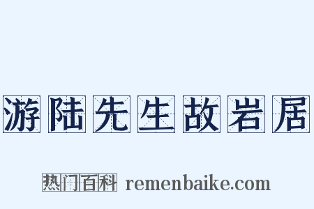游陆先生故岩居是什么意思的图片